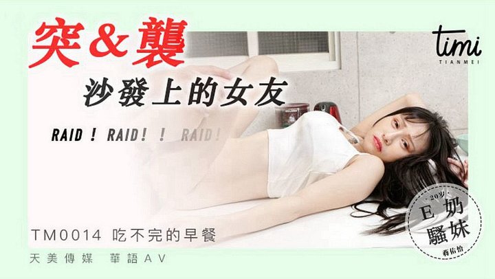 【天美传媒】TM0014.蒋佑怡.突袭沙发上的女友.E奶嫩妹.台湾