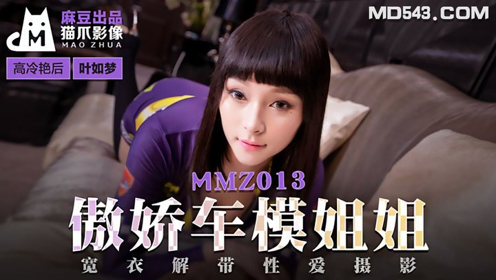 【麻豆传媒】MMZ013.叶如梦.傲娇车模姐姐.宽衣解带性爱摄影