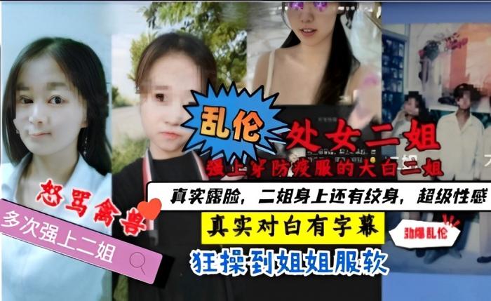 【国产精品】乱伦处女二姐，二姐身上还有纹身超级性感