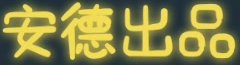 国产比女人还美的CD安德出演僵尸道长小剧场被操控心智任直男摆布啪啪爆射一嘴